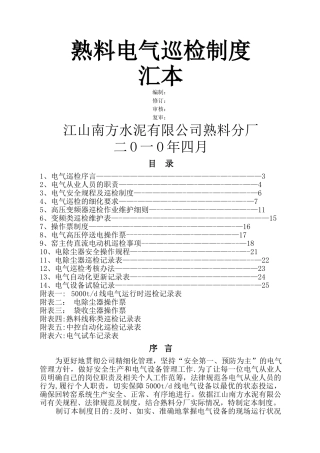 电气巡检制度