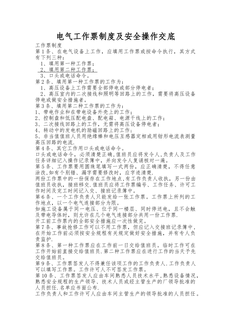 电气工作票、操作票制度_第1页