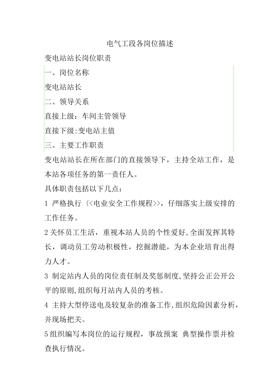 电气工段各岗位描述_第1页