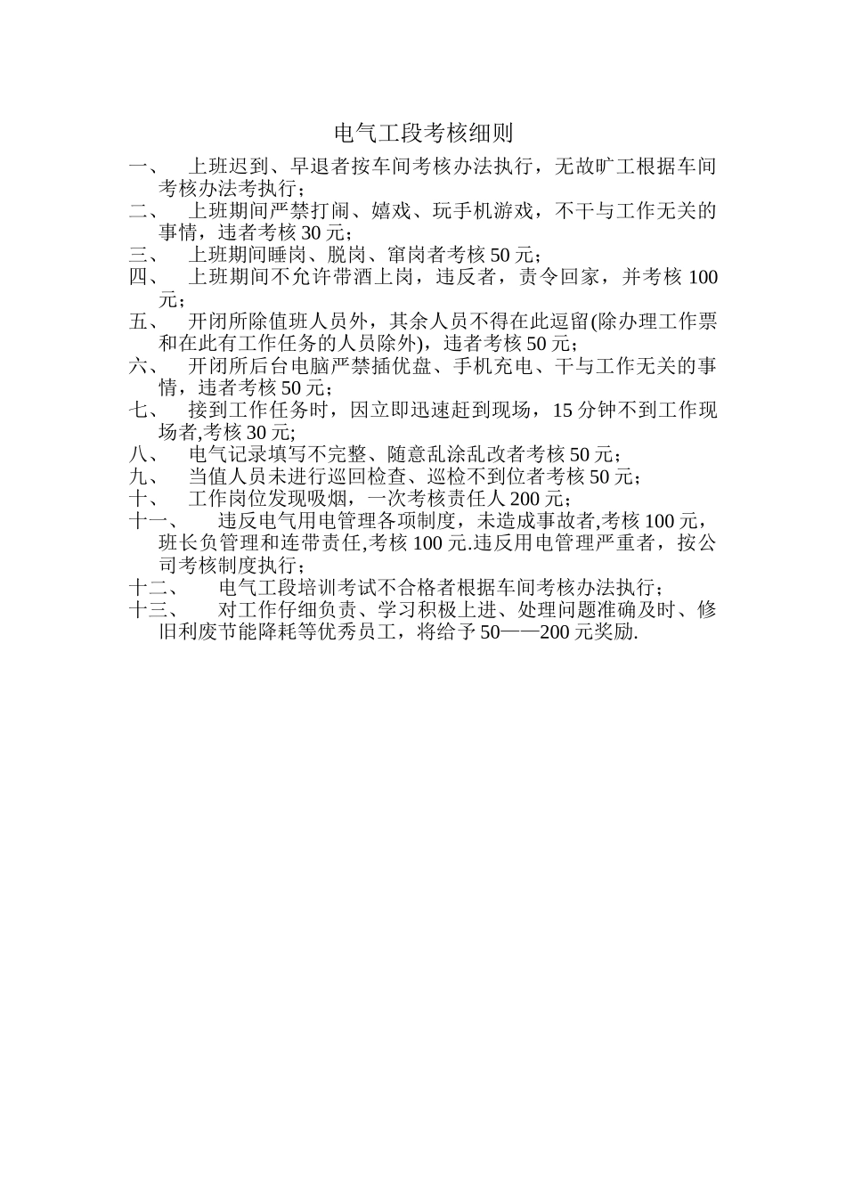 电气工段考核细则_第1页