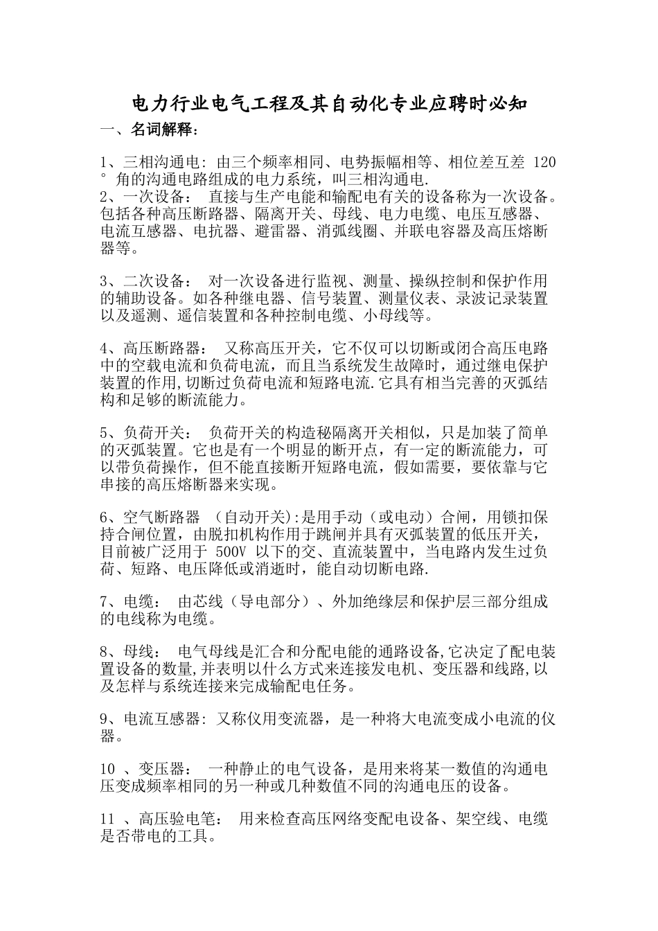 电气工程、自动化专业应聘笔试题_第1页