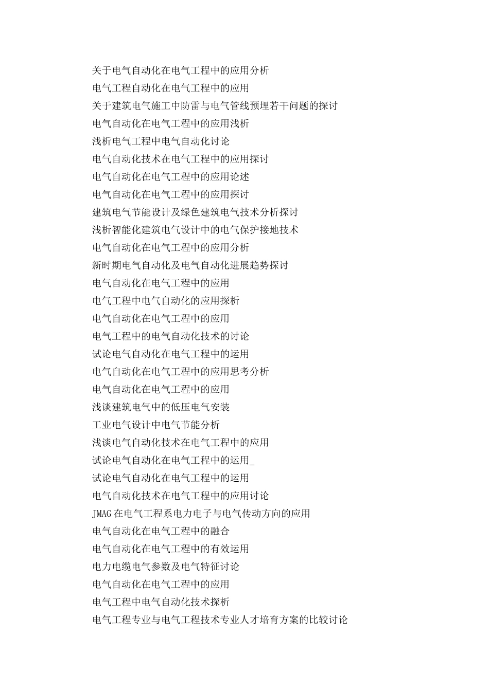 电气工程与其自动化本科毕业论文选题_第2页