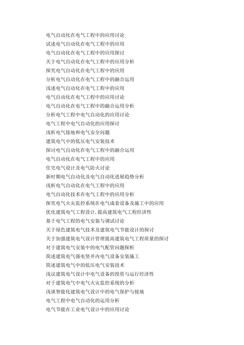 电气工程与其自动化本科毕业论文选题_第3页