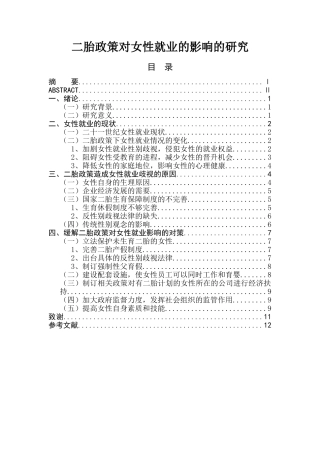 二胎政策对女性就业的影响的研究  行政管理专业