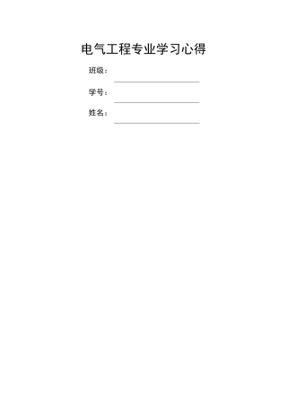 电气工程专业学习心得