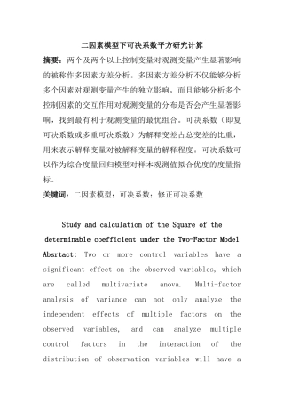 二因素模型下可决系数平方研究计算  应用数学专业