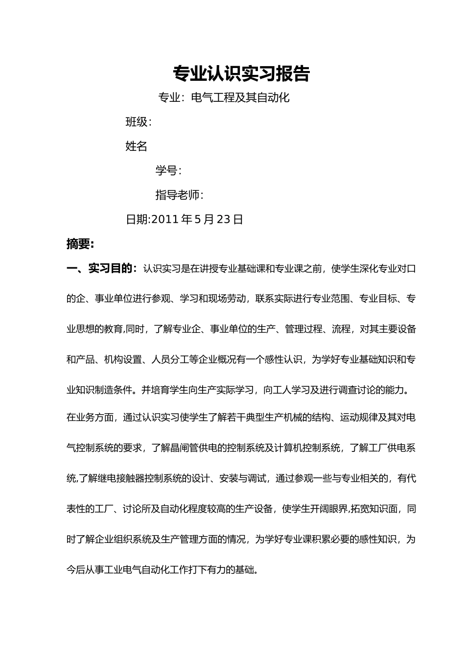 电气工程专业认识实习报告_第1页