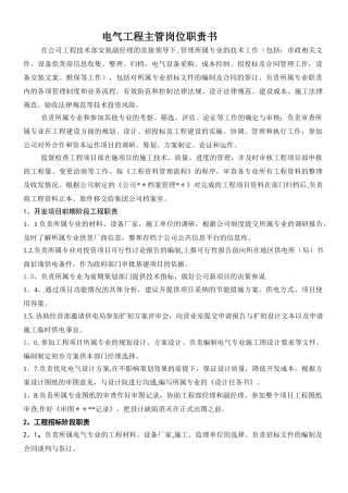 电气工程主管岗位职责书10030010