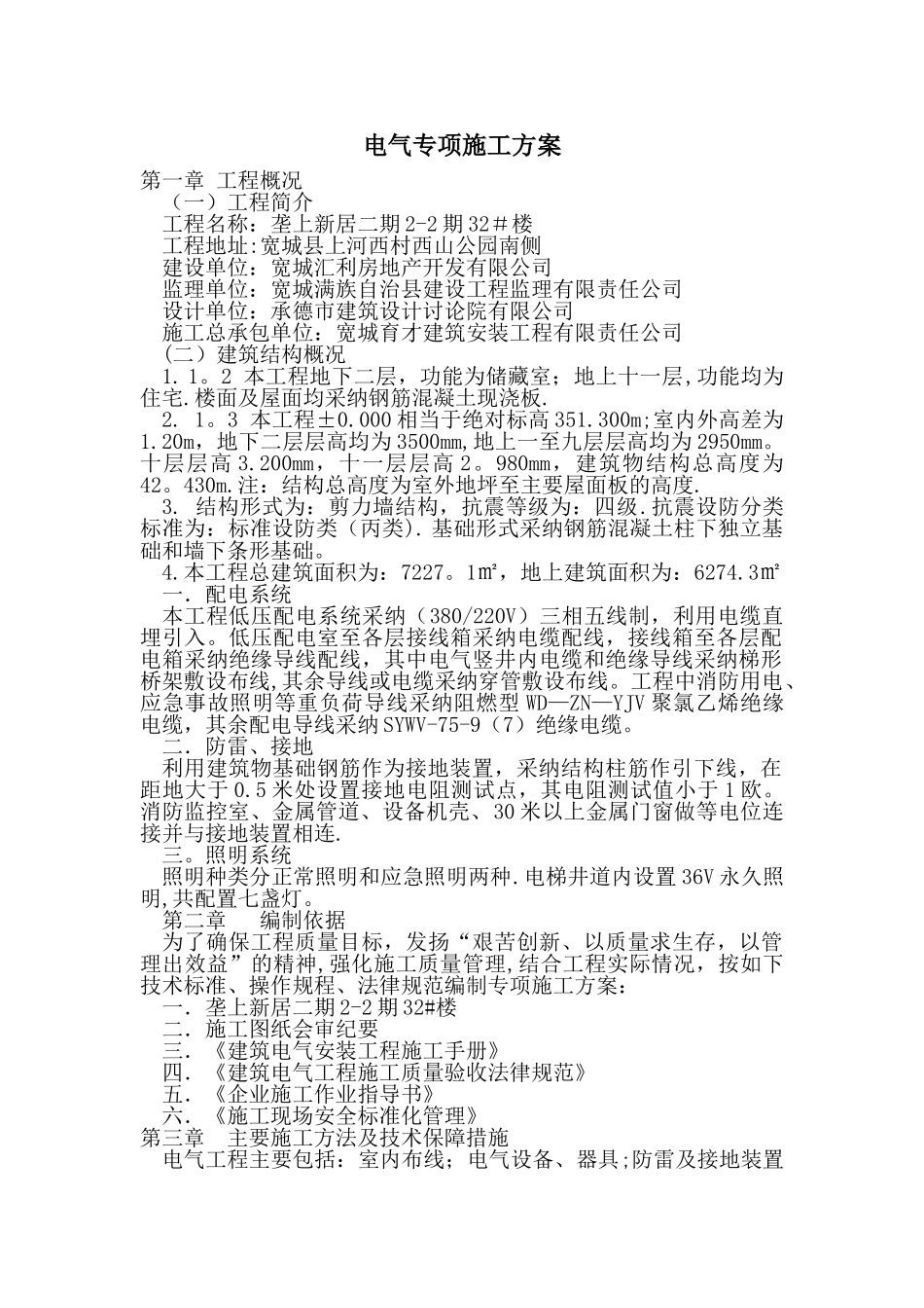 电气工程专项施工方案32233_第1页