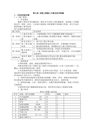电气工程主要施工方案