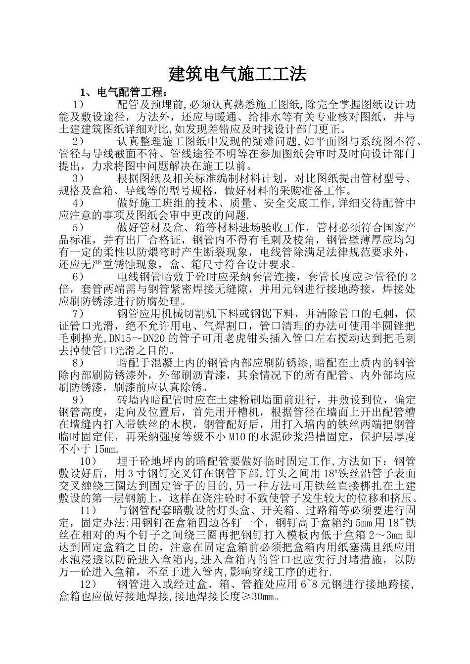 电气工程全套施工工法_第1页