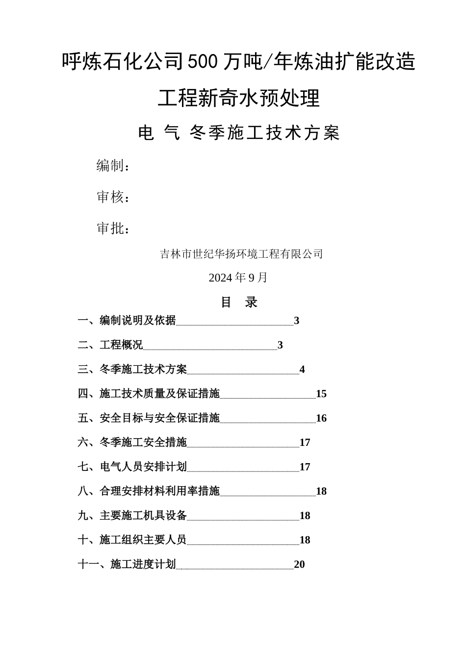 电气工程冬季施工方案_第1页