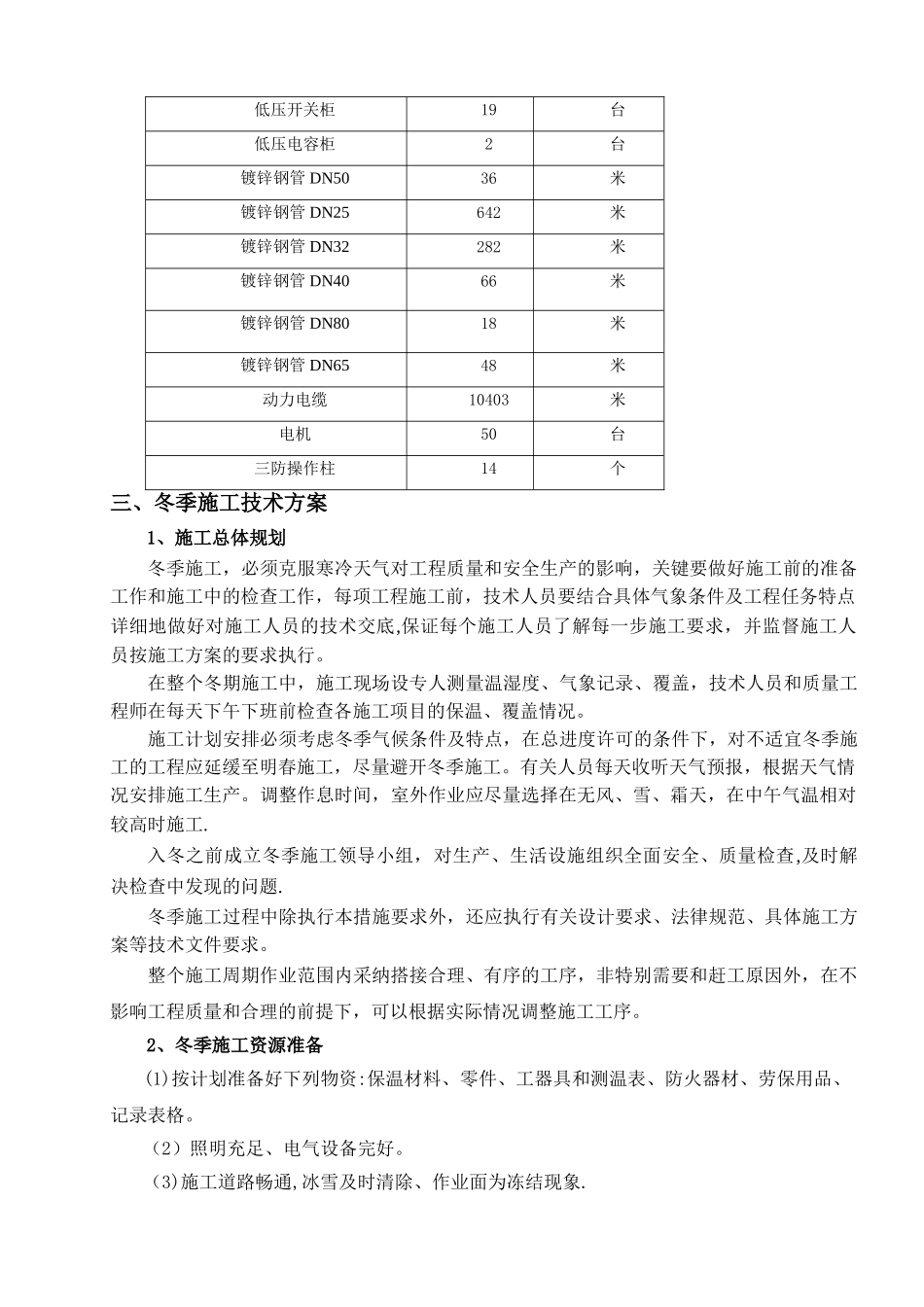 电气工程冬季施工方案_第3页