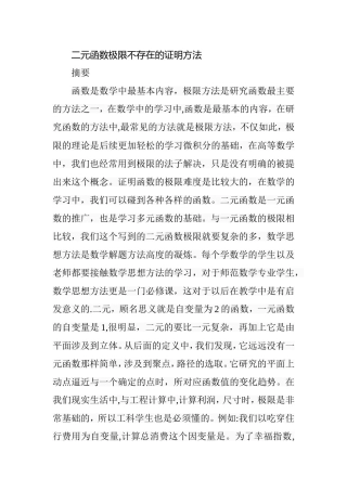 二元函数极限不存在的证明方法  应用数学专业