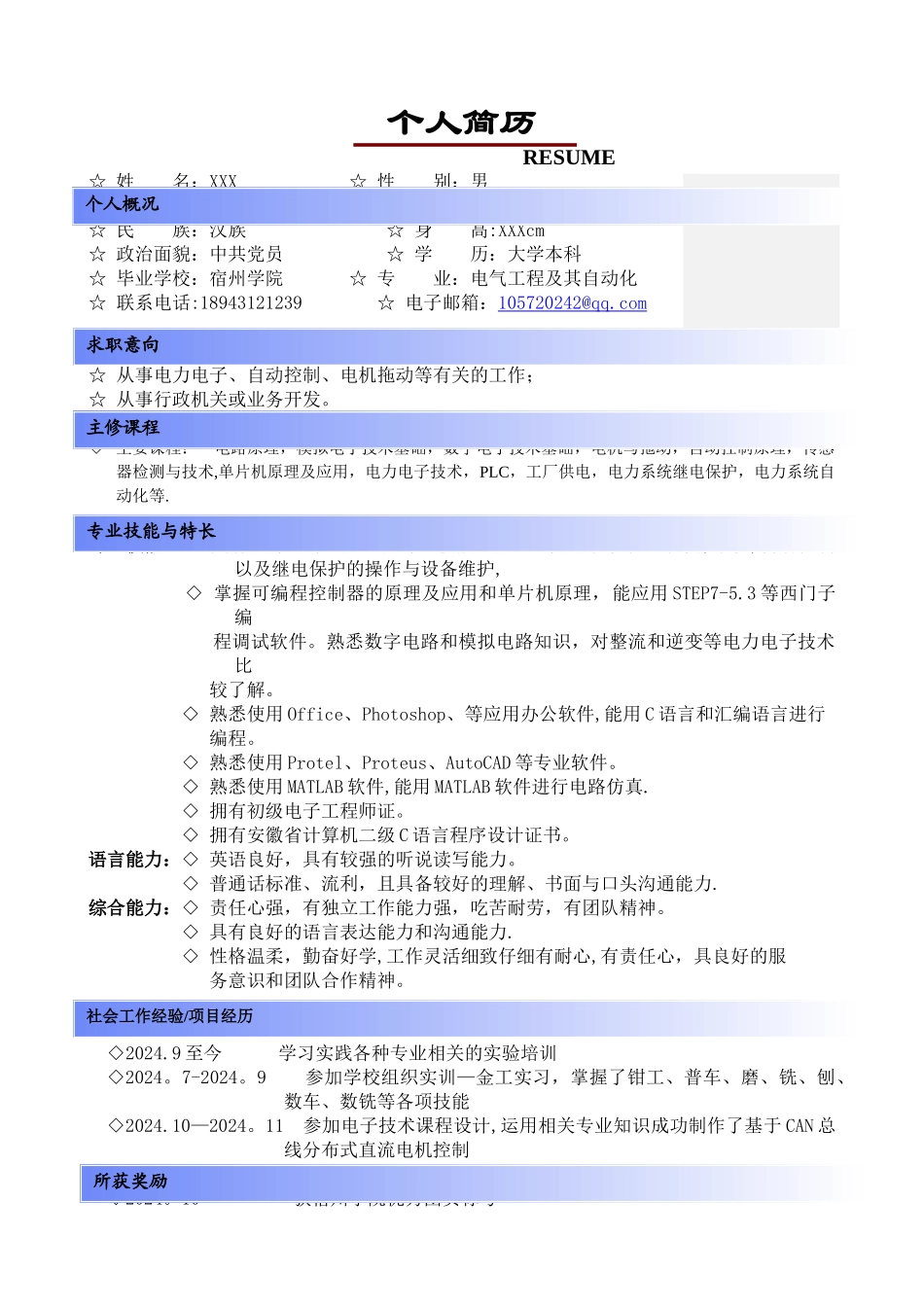 电气工程及其自动化专业个人简历_第1页