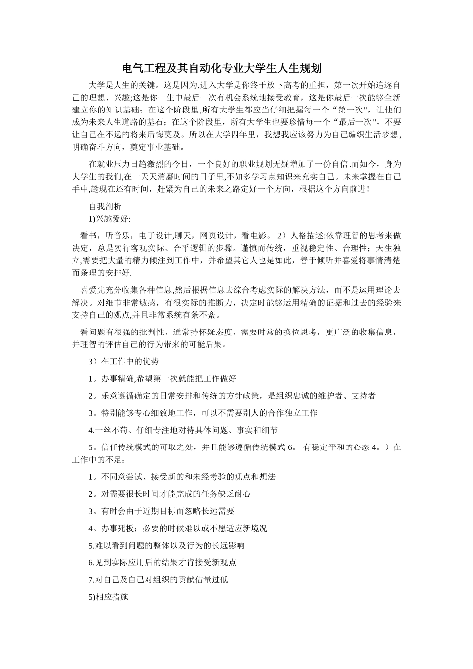 电气工程及其自动化专业大学生人生规划_第1页