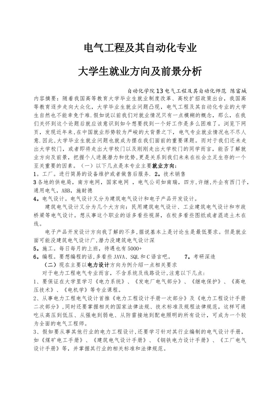 电气工程及其自动化专业大学生就业方向及前景分析_第1页