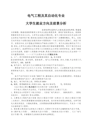 电气工程及其自动化专业大学生就业方向及前景分析