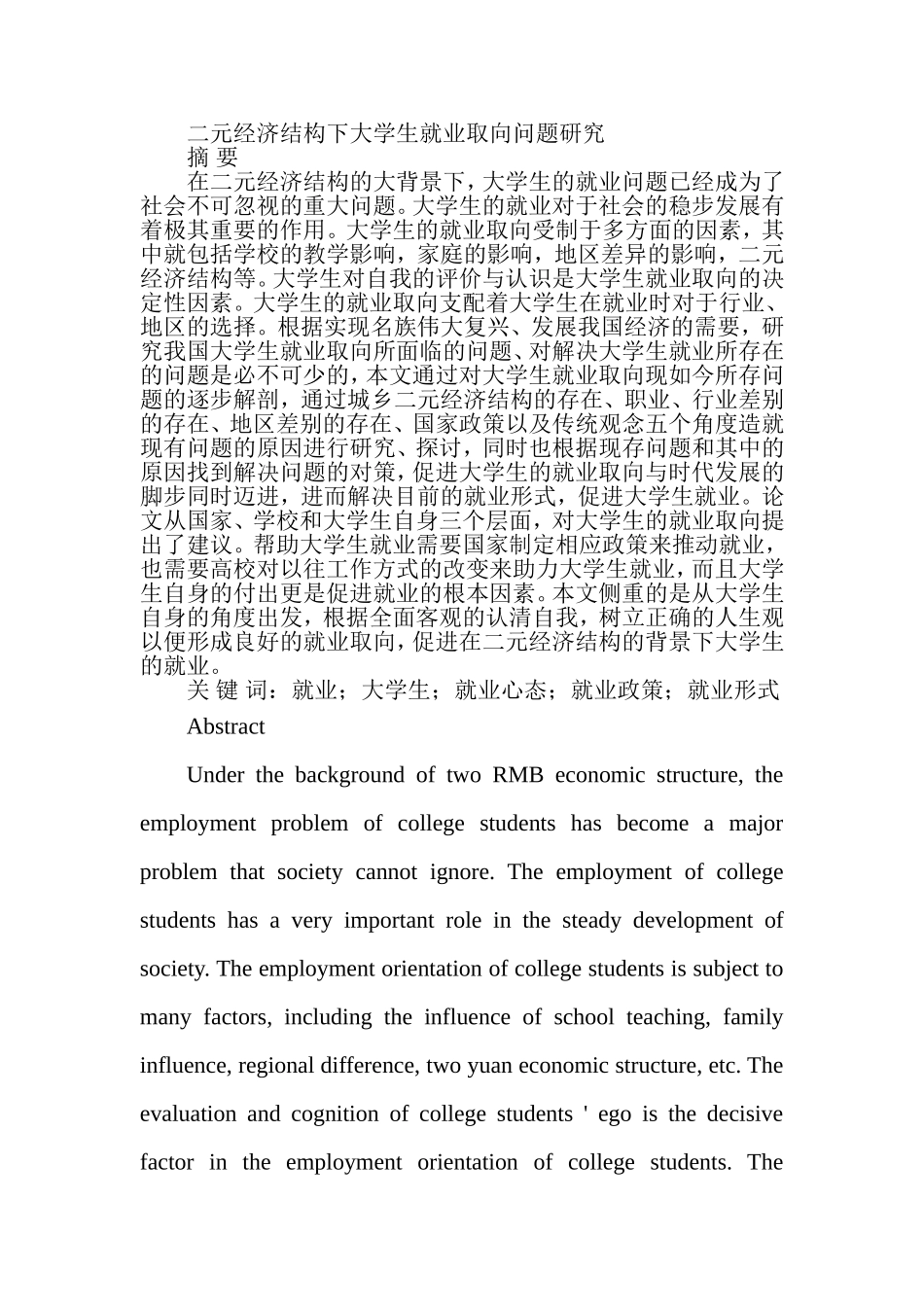 二元经济结构下大学生就业取向问题研究  人力资源管理专业_第1页