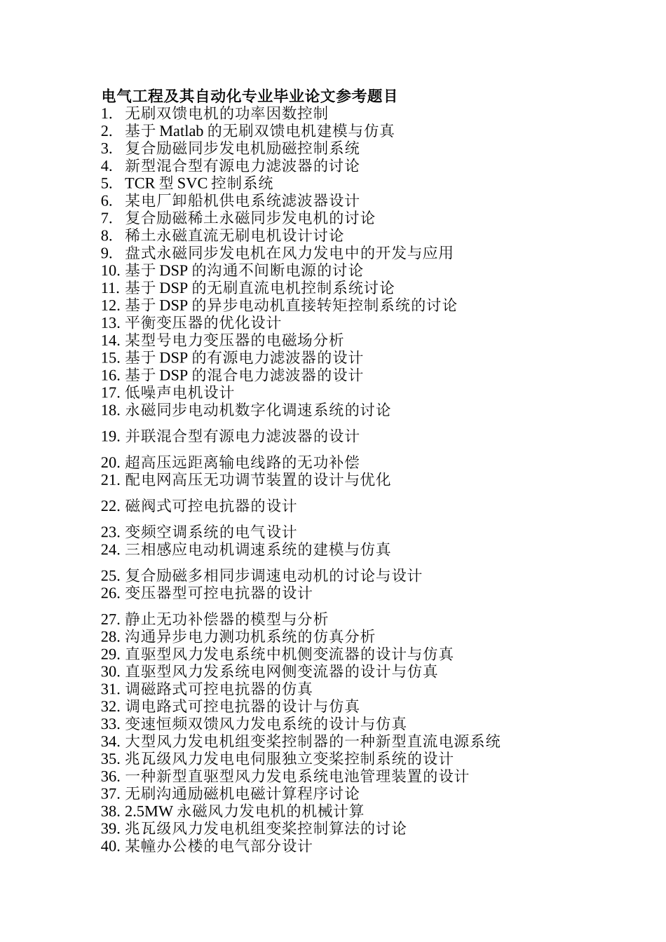 电气工程及其自动化专业毕业论文参考题目_第1页