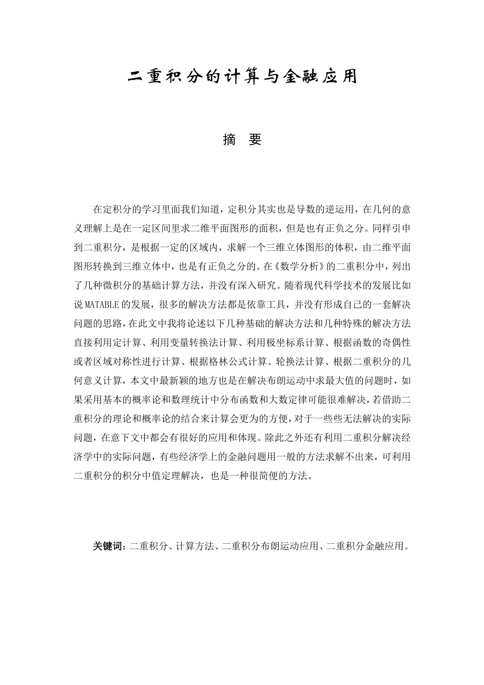 二重积分的计算与金融应用  应用数学专业_第1页