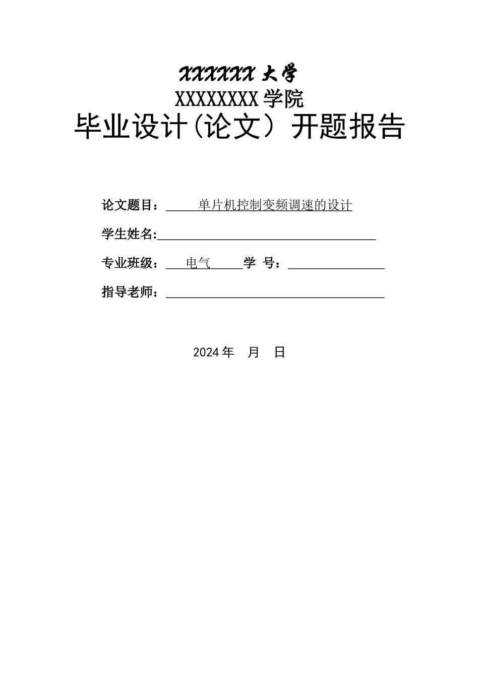 电气工程及其自动化专业毕业设计开题报告_第1页