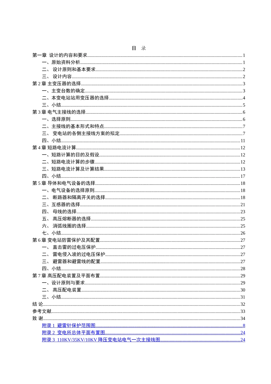 电气工程及其自动化专业毕业设计论文--110kV区域变电站电气部分设计_第3页