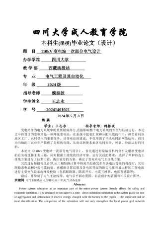 电气工程及其自动化专业毕业设计论文--110kV区域变电站电气部分设计