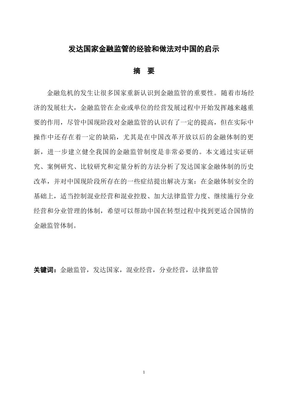 发达国家金融监管的经验和做法对中国的启示  会计学专业_第1页