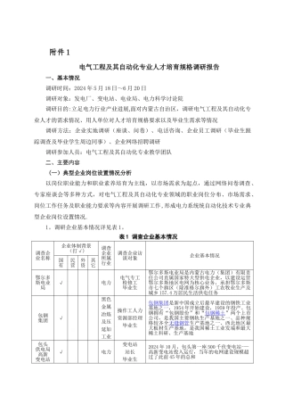 电气工程及其自动化专业调研报告