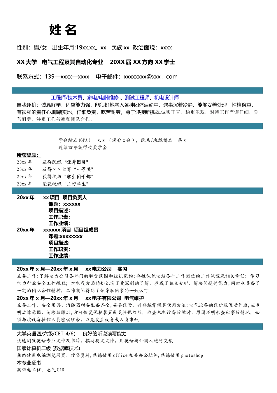 电气工程及其自动化个人简历_第1页