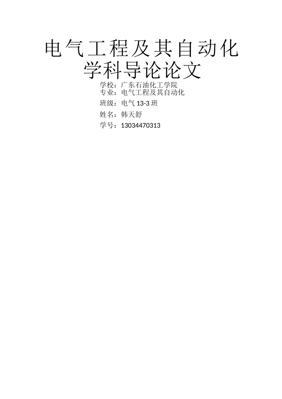 电气工程及其自动化学科导论论文_第1页