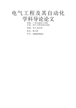 电气工程及其自动化学科导论论文