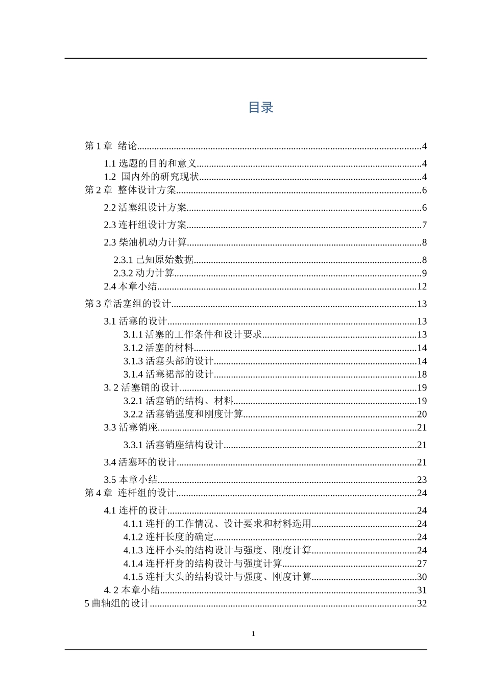 发动机活塞连杆机构设计  汽车工程专业_第1页