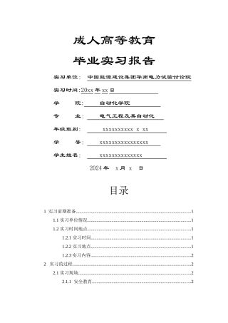 电气工程及其自动化本科毕业实习报告