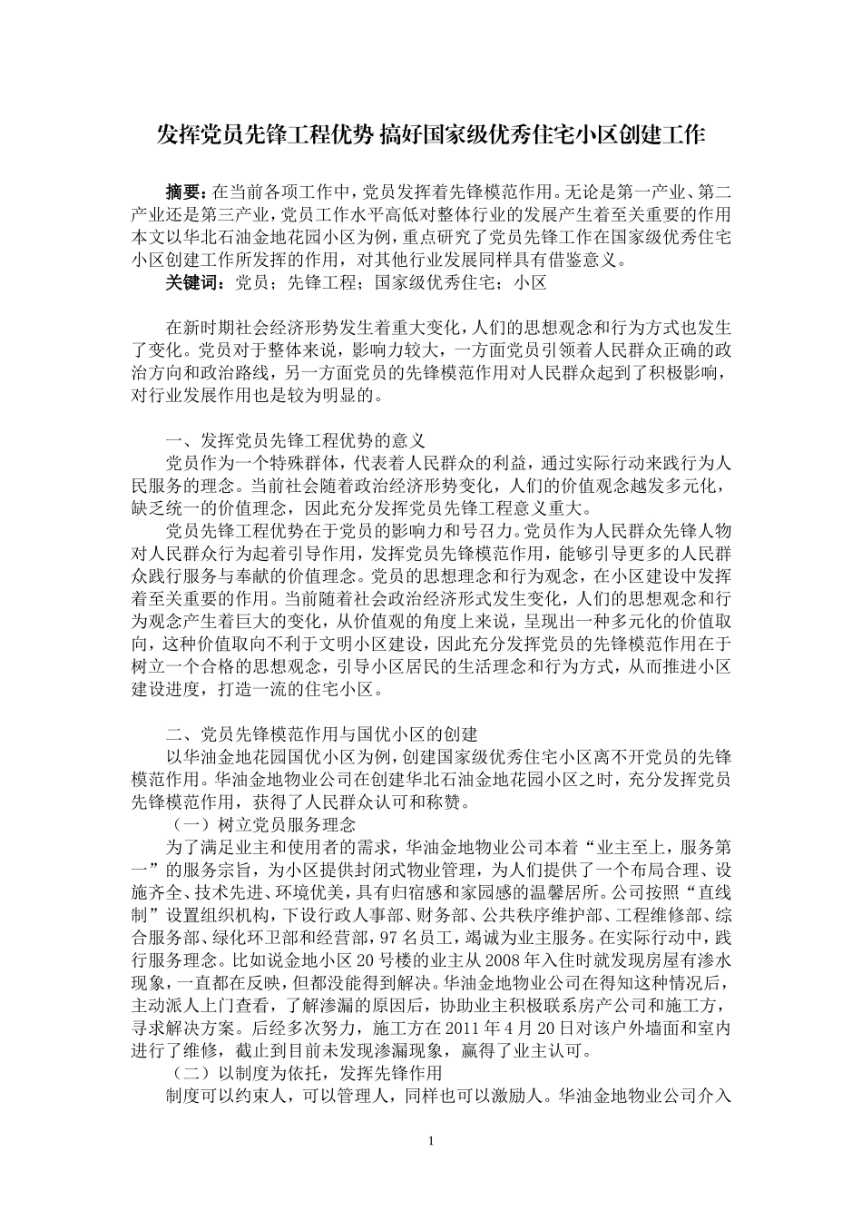 发挥党员先锋工程优势 搞好国家级优秀住宅小区创建工作_第1页