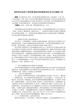发挥党员先锋工程优势 搞好国家级优秀住宅小区创建工作