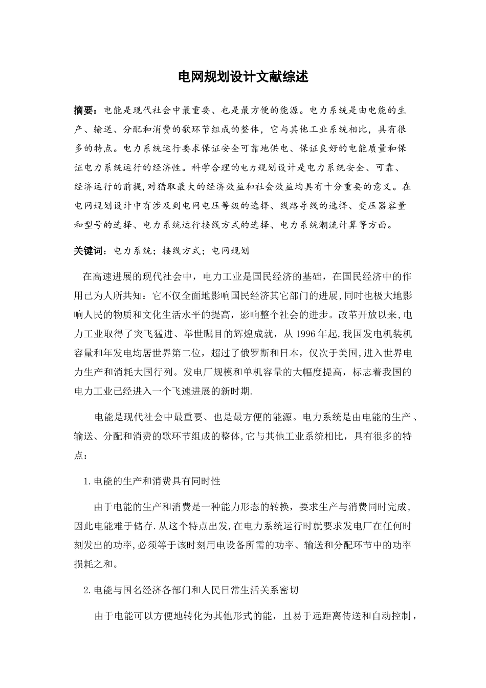 电气工程及其自动化毕设之文献综述_第2页