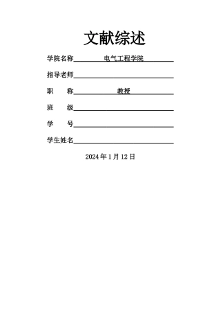 电气工程及其自动化毕设之文献综述