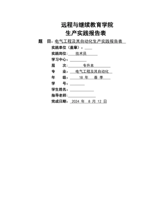 电气工程及其自动化生产实践报告表
