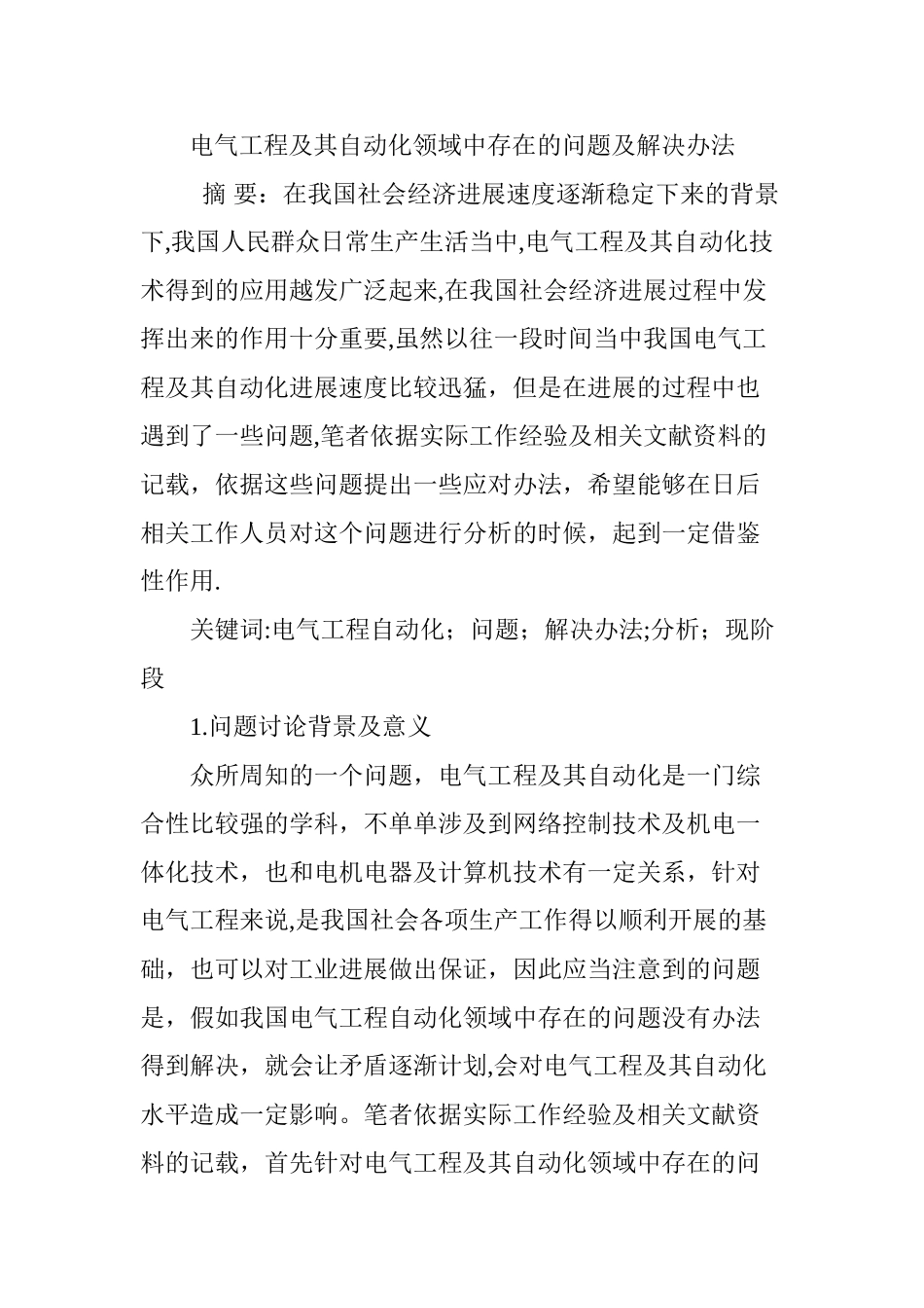 电气工程及其自动化领域中存在的问题及解决办法_第1页