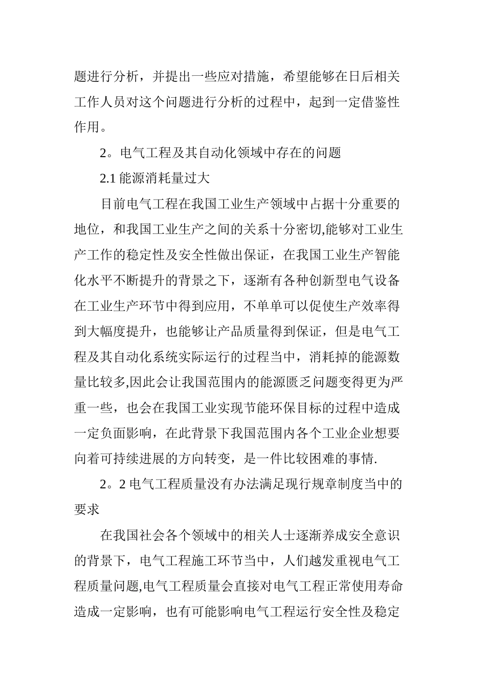 电气工程及其自动化领域中存在的问题及解决办法_第2页