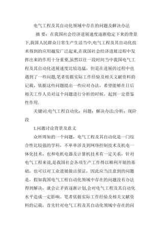 电气工程及其自动化领域中存在的问题及解决办法