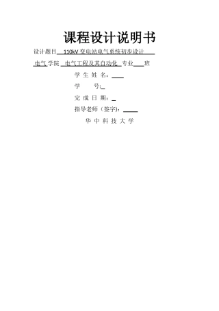 电气工程基础课程设计报告-华科电气