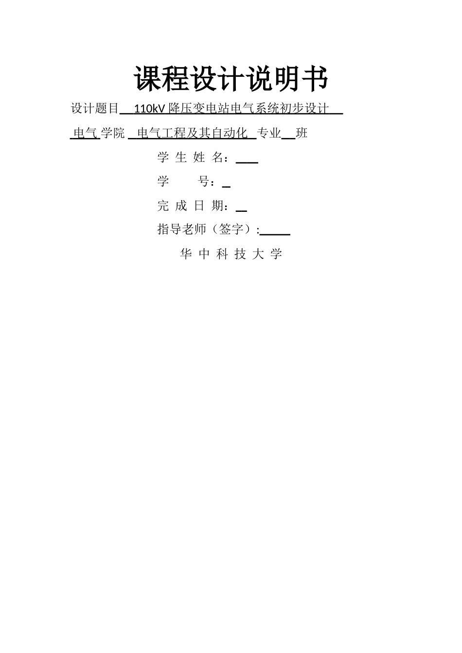 电气工程基础课程设计报告1-华科电气_第1页