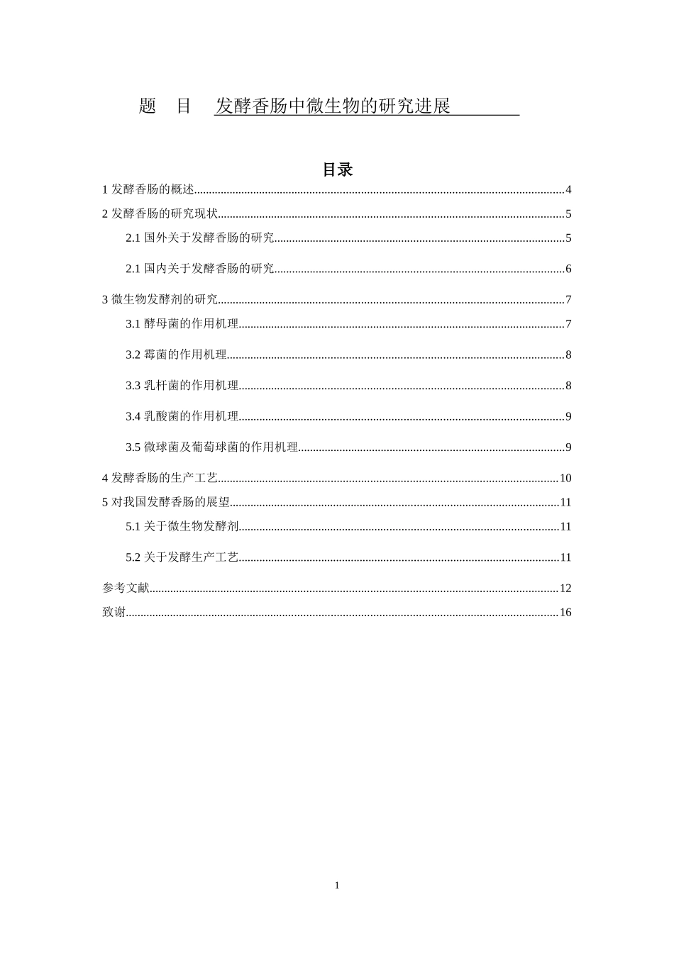 发酵香肠中微生物的研究进展  生物工程专业_第1页