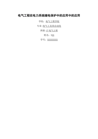 电气工程导论论文54450