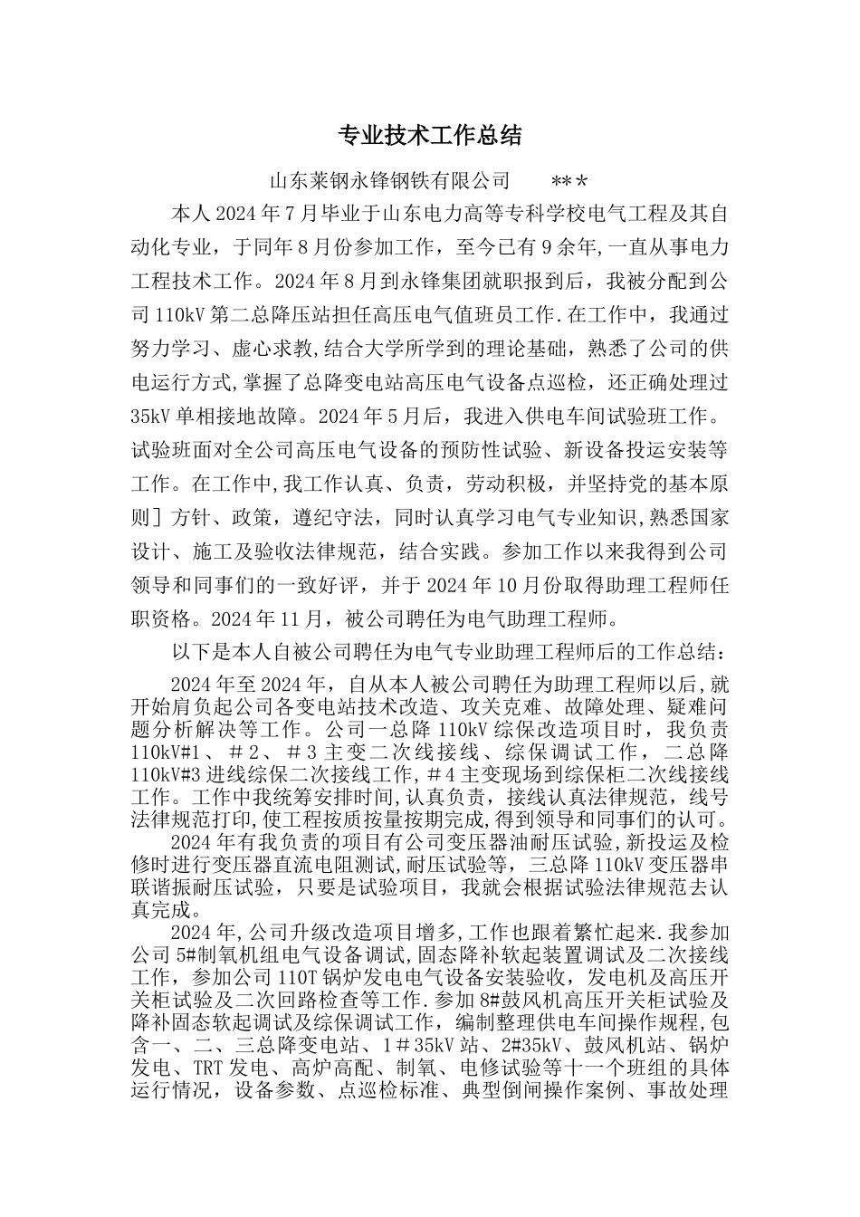 电气工程师专业技术工作总结_第1页