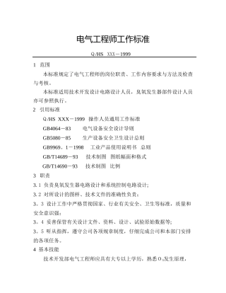 电气工程师工作标准