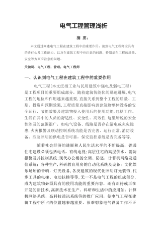 电气工程师论文：电气工程管理浅析
